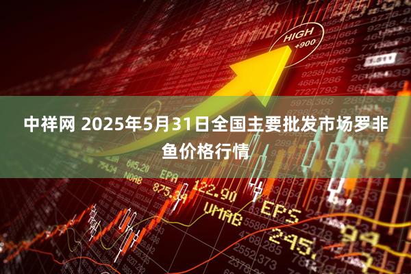 中祥网 2025年5月31日全国主要批发市场罗非鱼价格行情